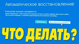 Автоматическое восстановление компьютер запущен некорректно в Windows 11