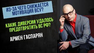 Из за чего снижается мотивация ВСУ? | Армен Гаспарян