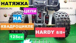 Как подтянуть цепь на квадроцикле МАУГЛИ HARDY 8+ 125сс?