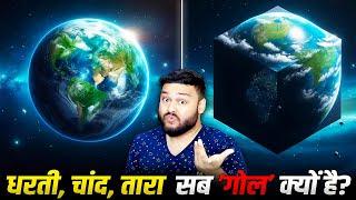 21 गज़ब FACTS! धरती, चांद, तारा सब ’गोल’ क्यों है? एक भी चीज SQUARE क्यों नहीं है? Science Explained!