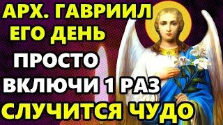 ВКЛЮЧИ МОЛИТВУ ВСЕ СБУДЕТСЯ! Молитва Архангелу Гавриилу в праздник! Православие