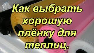 Выбор плёнки для теплицы- это ОБЯЗАТЕЛЬНО(!!!) нужно знать, чтобы потом не огорчаться!