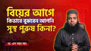 বিয়ের আগে কিভাবে বুঝবেন আপনি সুস্থ পুরুষ কিনা? #marriagetips  #marriedlife #DrSRKhan #family  #boy