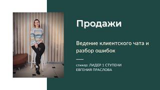 Продажи в клиентском чате. Ведение клиентского чата + разбор ошибок.