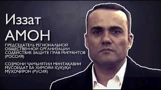 ИЗЗАТ АМОН,БАРХЕЗ ҲАМВАТАН!!!