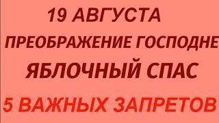 19 августа праздник Яблочный Спас. Преображение Господне. Что делать нельзя. Народные традиции.