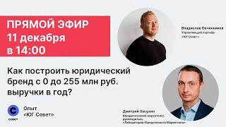 Запись прямого эфира "Как построить юридический бренд с 0 до 255 млн руб. выручки в год?"