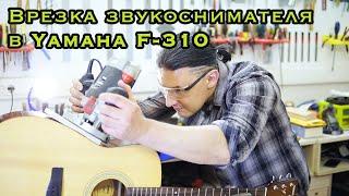 Установка звукоснимателя в акустическую гитару Yamaha F-310  | Ремонт гитар |