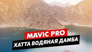 DJI MAVIC ХАТТА ВОДЯНАЯ ДАБМА ПОЛЁТ В ГОРАХ НА ДРОНЕ
