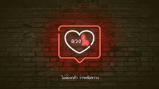 ลวงใจ - KT Long Flowing [Official Lyric Video]