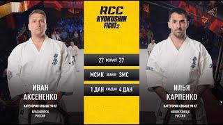 Аксененко Иван VS Карпенко Илья RCC Kyokushin Fight 2