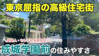 東京屈指の高級住宅街！成城学園前の住みやすさ【世田谷区】