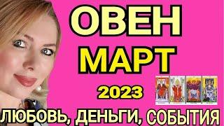 ПЕРЕМЕНЫОВЕН МАРТ 2023/ОВЕН ТАРО НА МАРТ 2023/КАКИЕ ПЕРЕМЕНЫ НА ПОРОГЕ?ПОЛНОЛУНИЕ/ТАРО OLGA STELLA