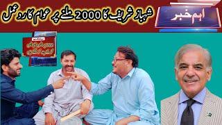 Shahbaz Sharif ke 2000 milane per garib Ameer Ho Gaye |Rj irfan malik|