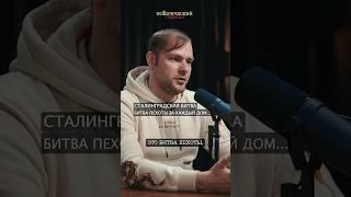 Битва пехоты за каждый дом, за каждую улицу… #вов #подкаст #война #история