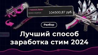 Лучший способ ЗАРАБОТКА в Steam