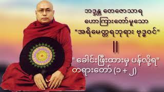 #1 နောင်ပွင့်တော်မူမည့်"အရိမေတ္တရဘုရား ဗုဒ္ဓဝင်"|"ခေါင်းဖြီးထားမှ ပန်လို့ရ"တရားတော်(ဘဒ္ဒန္တတေဇောသာရ)