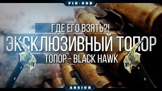 Пин-код для варфейса (Топор Black Hawk на 10дней)