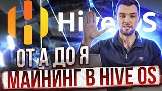 Майнинг в Hive OS от А до Я