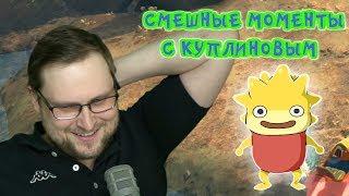 ХРЕН ПО КОЛЕНО ! СМЕШНЫЕ МОМЕНТЫ СО СТРИМА КУПЛИНОВА ► Ni no Kuni II: Revenant Kingdom