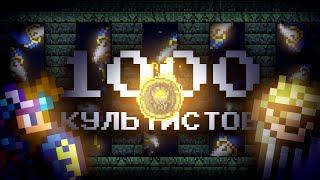 ПРИЗВАЛ 1000 КУЛЬТИСТОВ В ТЕРРАРИИ! ЧТО СТАЛО С МИРОМ? // ЭКСПЕРИМЕНТЫ В TERRARIA (Feat: Молтер)