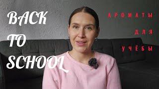 Парфюм в школу/универ ️  | Back To School Perfume | Smaržas skolai