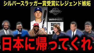 【大谷翔平】３度目のシルバースラッガー賞受賞にCC・サバシア氏が大熱弁！「お前らは二刀流に懐疑的だっただろ」