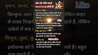 जाने इमोशनल राशि कौन सी। #shorts #zodiac #astrology #fyp #radheradhe #rashifal #jyotish