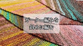 斜めに編んでいくガーター編みをサクッと解説【棒針編み】