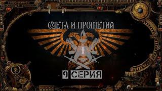 5 сезон | Суета и Прометий — 9 серия | Dark Heresy 2 Ed