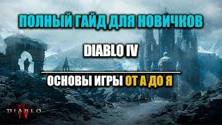 ПОДРОБНЫЙ ГАЙД НОВИЧКАМ  - ДИАБЛО 4 / ВСЕ ОТ А ДО Я / ПУТЕВОДИТЕЛЬ ПО ИГРЕ ДЛЯ НАЧИНАЮЩИХ!