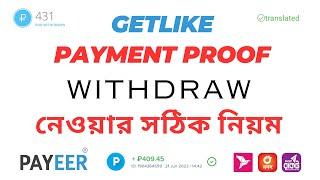 getlike withdraw | getlike payment proof | getlike withdraw payeer bkash