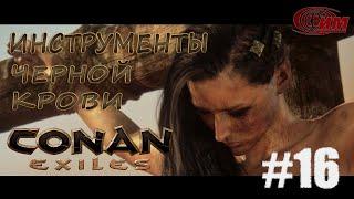 Conan Exiles - 16 (Инструменты черной крови).