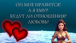 Гадание на картах таро ОН МНЕ НРАВИТСЯ. А Я ЕМУ? БУДЕТ ЛИ ЛЮБОВЬ? ЕГО ЧУВСТВА КО МНЕ ️️