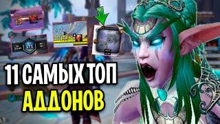 11 Самых Новых ТОП АДДОНОВ для World of Warcraft: Shadowlands (9.0.5)