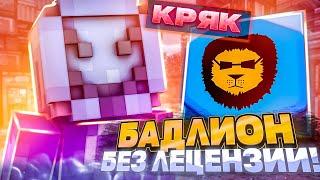 Badlion Client БЕЗ ЛИЦЕНЗИИ! НОВЫЙ СПОСОБ! КАК играть на бадлион клиенте без лицензии Майнкрафт 2024