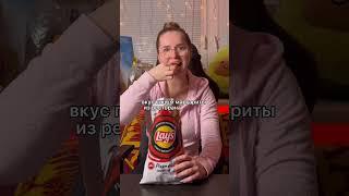 Пробуем лимитку вкусов чипсов Lay’s