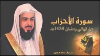 سورة الأحزاب للشيخ خالد الجليل من ليالي رمضان 1438 من أروع التلاوات