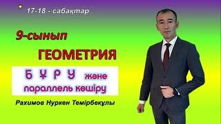 9-сынып.Геометрия. Бұру және параллель көшіру.Рахимов Нуркен Темірбекұлы