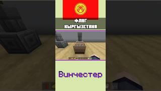  ФЛАГ КЫРГЫЗСТАНА в МАЙНКРАФТ БЕДРОК #shorts #minecraft #майнкрафт