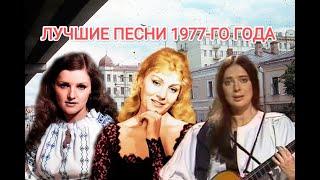 ТОП 20 песен 1977-го года