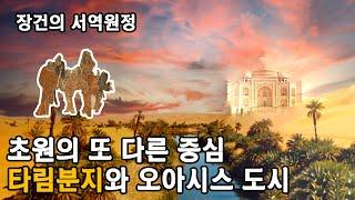 초원사의 중심! 타림분지와 장건의 서역원정 - 타임맵 중앙아시아사