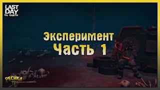 Эксперимент #1 Лаборатория! Возмездие Пустоши и Уничтожитель! Last Day on Earth: Survival