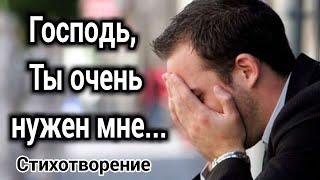 ХРИСТИАНСКИЙ СТИХ! «Господь Ты очень нужен мне» Стихотворение.  «ТРОГАТЕЛЬНО » ”Христианские стихи“