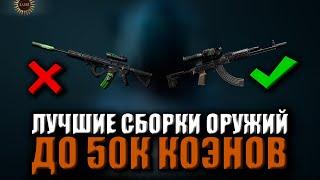 Арена брейкаут сборки оружий до 50к | Dream Arena Breakout