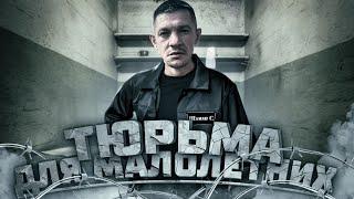 Подкаст ч.2 | Тюрьма малолетка |