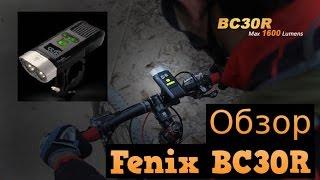 GearBest. Полный обзор велофары Fenix BC30R. Тесты режимов на природе.