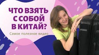 Едем в Китай: ЧТО ВЗЯТЬ С СОБОЙ? Собираем чемодан. Самое полезное видео!