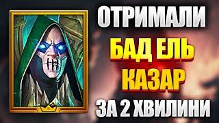 Як я отримав КАЗАРА? БИТВА ЗА ТОП ЛЕГЕНДУ В РЕЙД! | Raid Shadow Legends