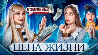 🪙ЦЕНА ЖИЗНИ ️| ВСЕ СЕРИИ 